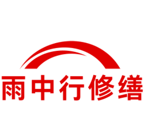 佛子山镇雨中行修缮工程有限公司